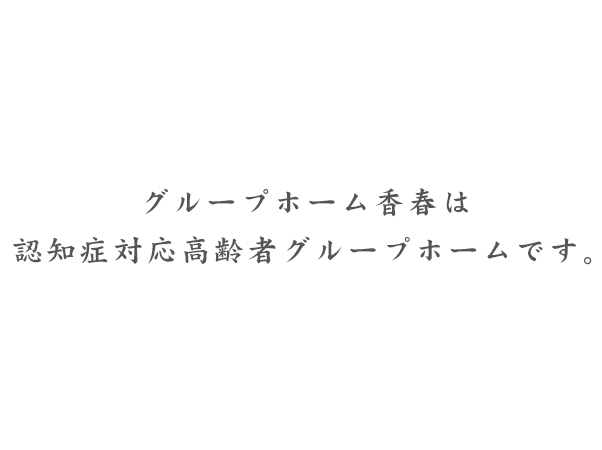 グループホーム香春　認知症対応高齢者グループホーム　｜株式会社ケアシステム