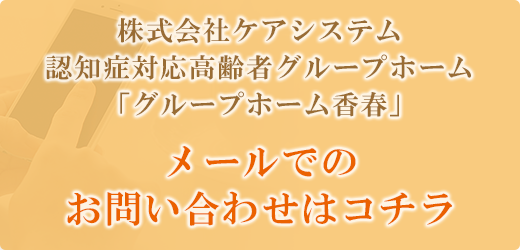 メールでのお問い合わせ