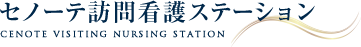 セノーテ訪問看護ステーション