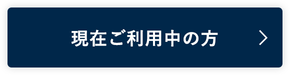 現在ご利用中の方