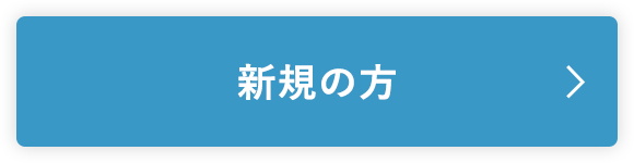 新規の方