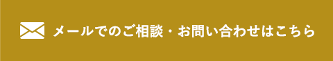 メールでのご相談・お問い合わせはこちら