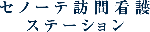 セノーテ訪問看護ステーション