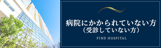 病院にかかられていない方（受信していない方）