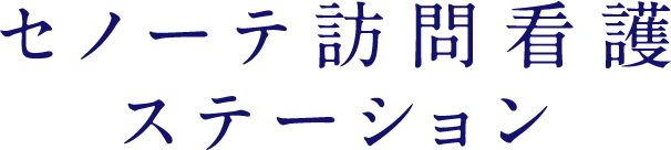 セノーテ訪問看護ステーション