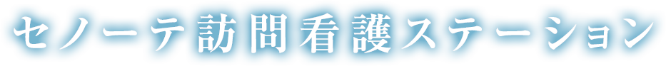 セノーテ訪問看護ステーション