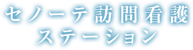 セノーテ訪問看護ステーション