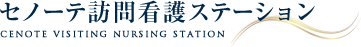 セノーテ訪問看護ステーション