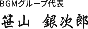 BGMグループ代表 笹山 銀次郎