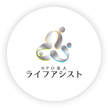 NPO法人ライフアシスト