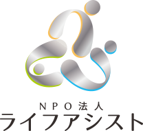 NPO法人ライフアシスト