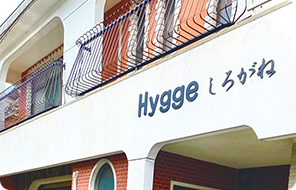 グループホーム「HYGGEしろがね」