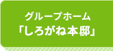 しろがね本邸