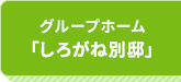 しろがね別邸