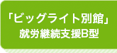 ライフアシスト【ビッグライト別館】