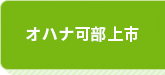 オハナ可部上市