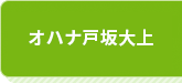 オハナ可部大上