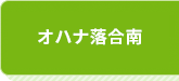 オハナ落合南