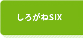 しろがねSIX