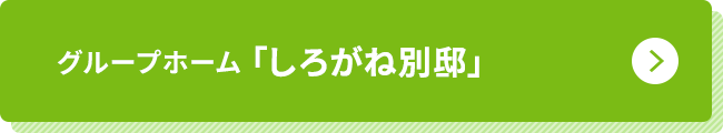 しろがね別邸