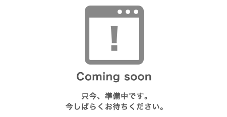 只今、準備中です。